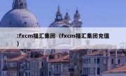 :fxcm福汇集团（fxcm福汇集团充值）