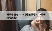 新限号规定2020（绵阳限号2022最新限号规定）