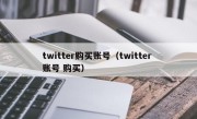 twitter购买账号（twitter 账号 购买）