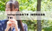 Instagram自助下单（推特粉丝自助下单）