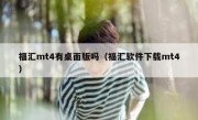 福汇mt4有桌面版吗（福汇软件下载mt4）