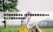 和平精英客服电话（和平精英客服电话24小时人工服务热线退款）