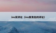 ins买评论（ins我发出的评论）