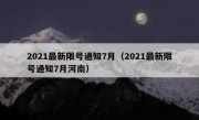 2021最新限号通知7月（2021最新限号通知7月河南）