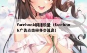 facebook刷播放量（facebook广告点击率多少算高）