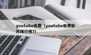 youtube收费（youtube收费影片排行榜7）