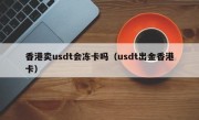 香港卖usdt会冻卡吗（usdt出金香港卡）