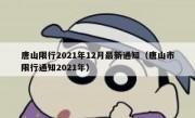 唐山限行2021年12月最新通知（唐山市限行通知2021年）