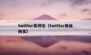 twitter买评论（twitter粉丝购买）