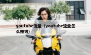 youtube流量（youtube流量怎么赚钱）