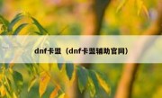 dnf卡盟（dnf卡盟辅助官网）