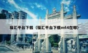 福汇平台下载（福汇平台下载mt4在哪）