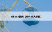 TikTok新闻（tiktok大事件）