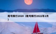 尾号限行2020（尾号限行2022年2月）