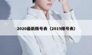 2020最新限号表（2019限号表）