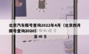 北京汽车限号查询2022年4月（北京四月限号查询2020）