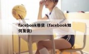 facebook带货（facebook如何发货）