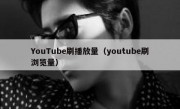 YouTube刷播放量（youtube刷浏览量）