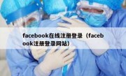 facebook在线注册登录（facebook注册登录网站）