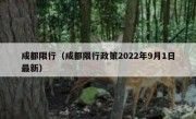 成都限行（成都限行政策2022年9月1日最新）