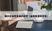 国内在油管直播的软件（油管直播啥意思）