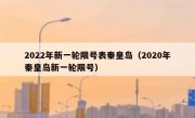 2022年新一轮限号表秦皇岛（2020年秦皇岛新一轮限号）