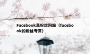 Facebook涨粉丝网站（facebook的粉丝专页）