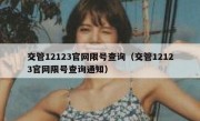 交管12123官网限号查询（交管12123官网限号查询通知）