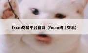 fxcm交易平台官网（fxcm线上交易）