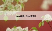 ins资讯（ins信息）