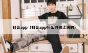 抖音app（抖音app什么时候上线的）