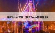 福汇fxcm官网（福汇fxcm官网登录）