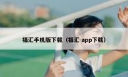 福汇手机版下载（福汇 app下载）