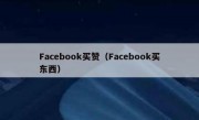 Facebook买赞（Facebook买东西）