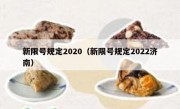 新限号规定2020（新限号规定2022济南）