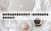 推特赞助画师是真的吗知乎（推特赞助画师是真的吗知乎）