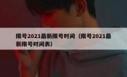 限号2021最新限号时间（限号2021最新限号时间表）