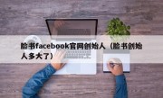 脸书facebook官网创始人（脸书创始人多大了）