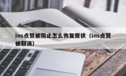 ins点赞被阻止怎么恢复原状（ins点赞被取消）