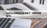 twitter点赞的内容没有了（推特点赞没了）