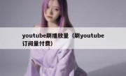 youtube刷播放量（刷youtube订阅量付费）