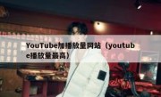 YouTube加播放量网站（youtube播放量最高）