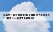 抖音为什么会被限流?抖音被限流了该怎么办?（抖音什么情况下会被限流）