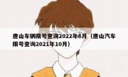 唐山车辆限号查询2022年6月（唐山汽车限号查询2021年10月）