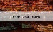 Ins推广（Ins推广有用吗）