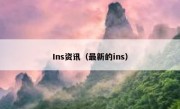 Ins资讯（最新的ins）