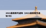 2021最新限号通知（2021最新限号通知7月）