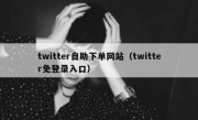 twitter自助下单网站（twitter免登录入口）