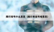 限行双号什么意思（限行单双号啥意思）