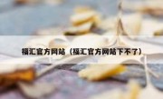 福汇官方网站（福汇官方网站下不了）